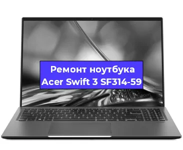 Замена материнской платы на ноутбуке Acer Swift 3 SF314-59 в Ростове-на-Дону